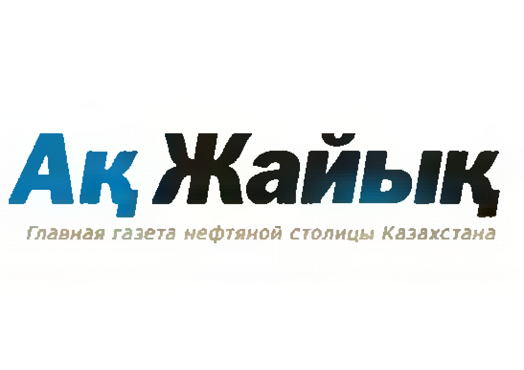 Газета ак жайык. Акжайык газета Атырау. АК Жайык — еженедельник Атырау. Акжайык газета Атырауская свежая.