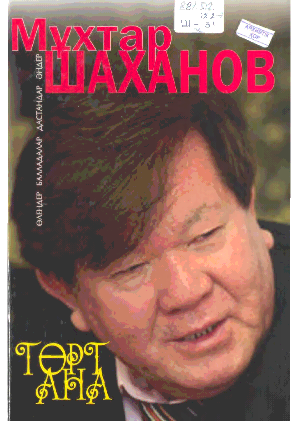 Стихи мухтара шаханова. Стихи мухтара шаханова. Мухтар шаханов фото. Мухтар шаханов. Прочитай отрывок из стихотворения м.