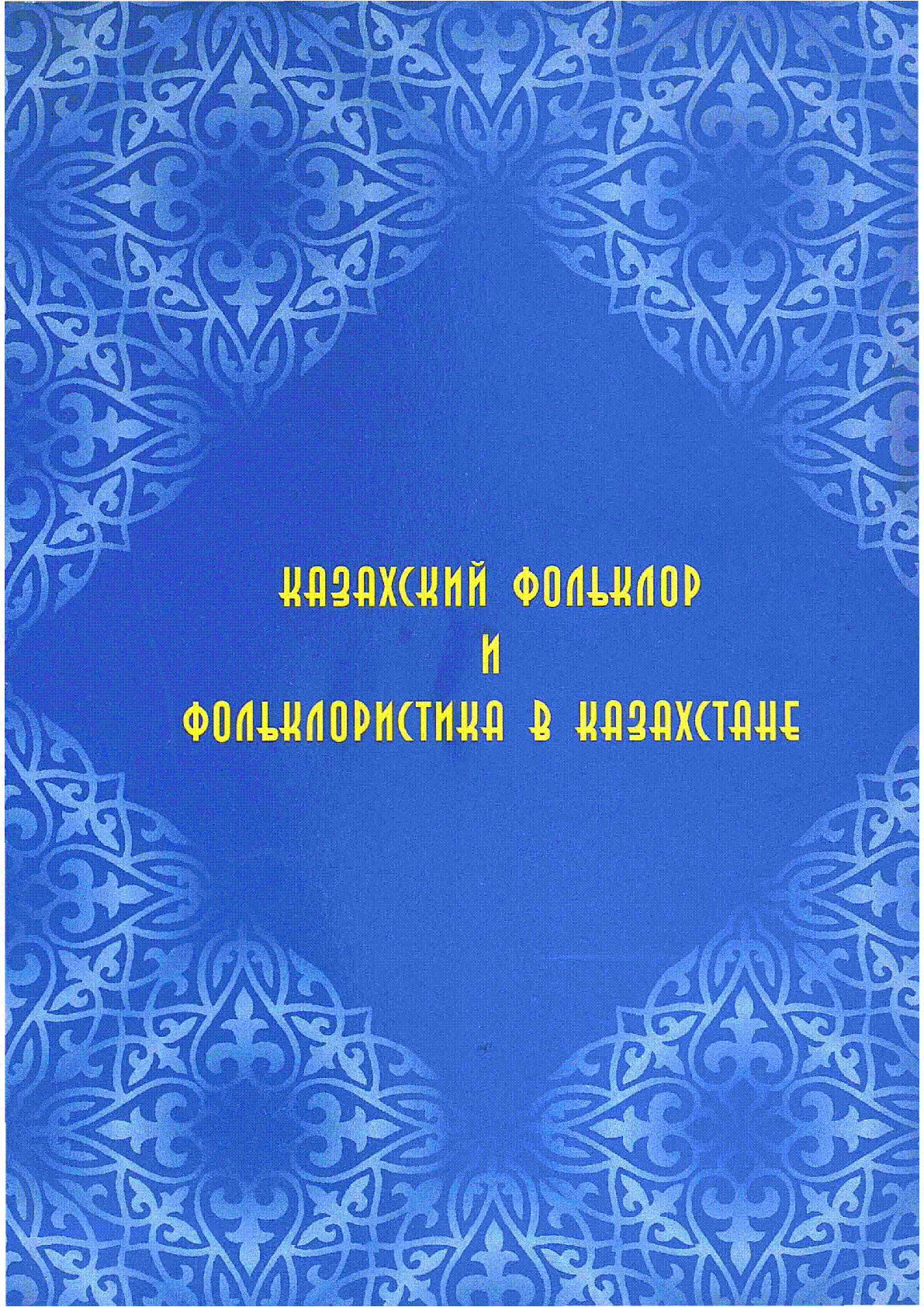 Просмотр | Казахстанская Национальная Электронная Библиотека