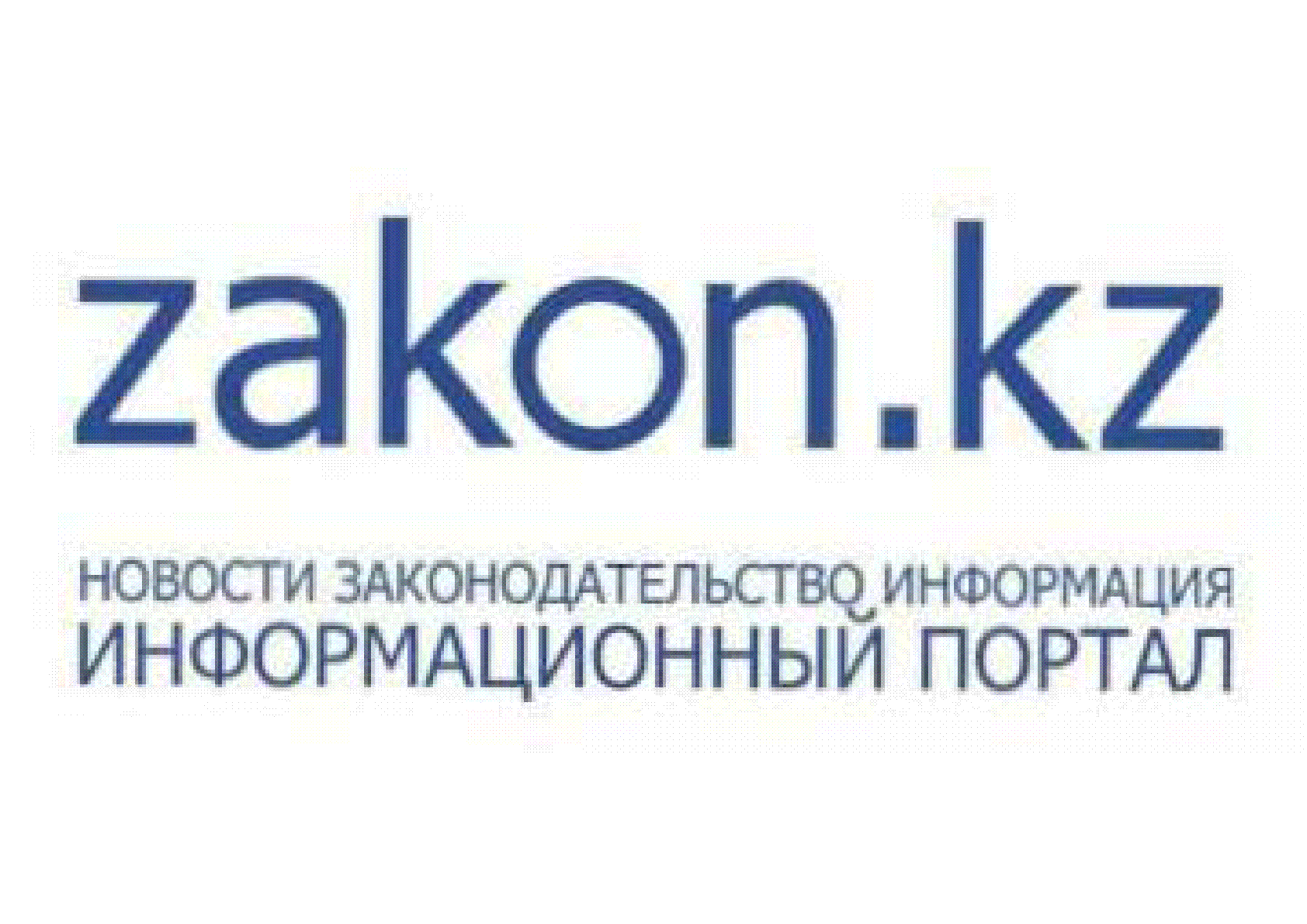 Закон з. Zakon.kz logo. Закон кз zakon.kz информационный портал. Заклон. Эдилет кз логотип.