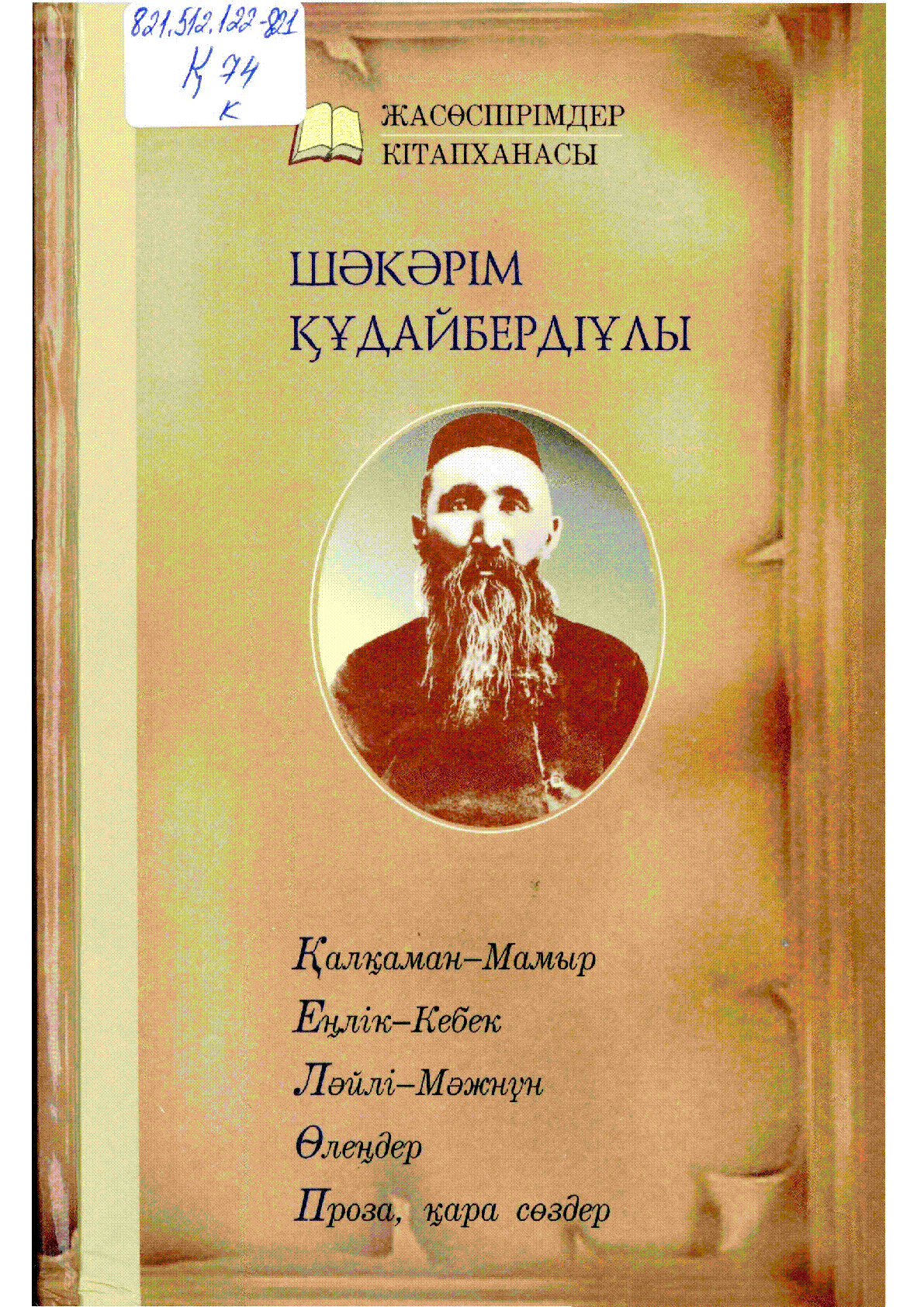 Шәкәрім құдайбердіұлы презентация. Шәкәрім құдайбердіұлы фото. Шакарим кудайбердиев. Шакарим кудайбердиев поэт. Шакарим кудайбердиев биография.